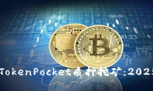 立即了解TokenPocket质押挖矿：2025必看指南