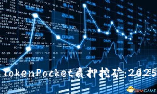 立即了解TokenPocket质押挖矿：2025必看指南