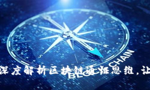 2025必看：深度解析区块链通证思维，让你立足未来