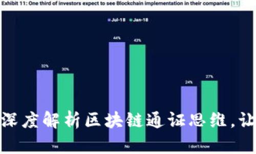 2025必看：深度解析区块链通证思维，让你立足未来