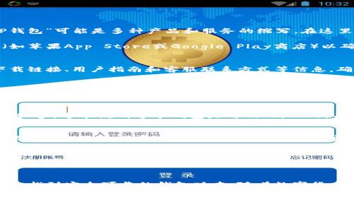 关于“T P钱包”的问题，首先要确认一下“T P钱包”指的具体是哪种钱包，因为“TP钱包”可能是多种产品和服务的缩写。在这里，我将假设你是在询问与数字货币或移动支付相关的钱包。

如果你在寻找“T P钱包”的官方正版，首先需要查看其官方网站或主流应用商店（如苹果App Store或Google Play商店）以确认该钱包的真实性和安全性。以下是一些寻找官方正版钱包的步骤和注意事项：

1. 访问官方网站
最可靠的方法是直接访问“T P钱包”的官方网站。在网站上，通常会提供详细的下载链接、用户指南和客服联系方式等信息。确保网站的URL是正确的，避免钓鱼网站的风险。

2. 检查社交媒体和社区
许多官方钱包会在社交媒体平台（如Twitter、Facebook等）上发布更新信息。你可以查看这些账户以确认钱包的版本和功能，同时还可以查找用户的反馈和评价，了解其他用户的使用体验。

3. 评估用户评价
在应用商店中，查看“T P钱包”的用户评价和评分。如果用户反馈较好，且评价数量较多，通常说明这个钱包是可信的。此外，关注是否有用户报告安全性问题或其他不良体验。

4. 加入相关论坛和社区
参与数字货币或钱包使用者的论坛和社区（如Reddit、Telegram群组等），可以帮助你了解更多关于“T P钱包”的讨论和真实用户的体验，从而做出更明智的选择。

5. 注意安全性
在下载任何钱包之前，确保你的设备上有合适的安全软件来防止恶意软件的侵入。在注册和使用钱包时，避免泄露个人信息，并开启账户的双重认证功能以提高安全性。

总结
总之，寻找“T P钱包”的官方正版需要仔细确认信息来源，遵循以上步骤可以帮助你找到安全可靠的钱包版本。随着数字货币的快速发展，保持警惕、做足研究是保障自身资产安全的重要措施。

如果有特定的品牌或名称，可以提供更多信息，以便我们更好地为你解答！