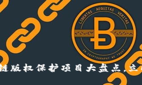 2025必看：区块链版权保护项目大盘点，立即掌握未来趋势！