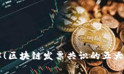 立即了解！区块链发票共识的五大类型解析