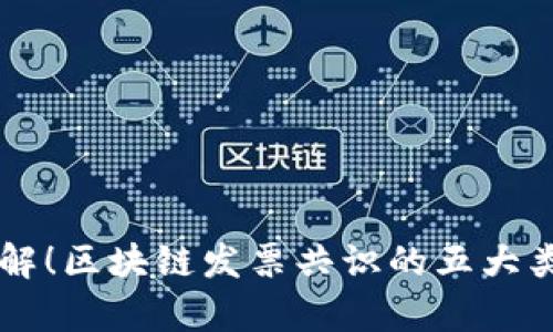 立即了解！区块链发票共识的五大类型解析