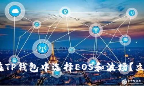 2025必看：如何在TP钱包中选择EOS和波场？立即掌握这项技能！