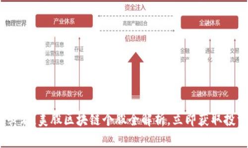 2025必看！美股区块链个股全解析，立即获取投资机会