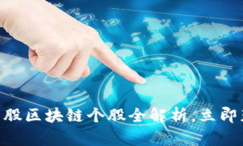 2025必看！美股区块链个股全解析，立即获取投资机会