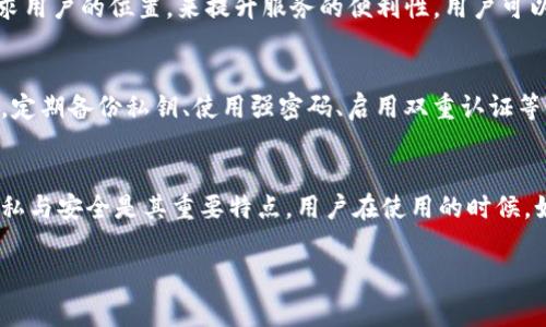 TP钱包（TokenPocket）是一个多链数字货币钱包，它主要用于存储、管理和交易各种加密货币。不过，关于它是否能进行定位的问题，通常需要了解几个方面。

### TP钱包基本功能
TP钱包的主要功能是提供一个安全、便捷的数字财富管理环境。用户可以在其中生成和管理自己的私钥、进行加密货币的转账、查看数字资产等。

### 定位功能概述
如果你是在问TP钱包是否具有地理定位功能，那么答案是它本身并不提供定位服务。TP钱包的设计初衷是为了加密货币的交易与管理，而不是提供实时定位的功能。用户的位置信息通常与钱包的核心功能并不相关。

### 隐私与安全性
很多用户在使用数字货币钱包时，非常关注隐私和安全。TP钱包的一大优势就是保护用户的隐私，因此不会主动收集用户的地理位置信息。这一点对于许多注重隐私的用户来说是一个额外的保障。

### 常见误解与要点
有些用户可能会到“定位”是为了安全性或交易的便利性，但实际上，TP钱包的交易都是通过区块链技术完成的，而这并不依赖于用户的地理位置。
需要注意的是，在某些特定情况下，例如利用DApp（去中心化应用）时，DApp可能会请求用户的位置，来提升服务的便利性。用户可以选择是否允许权限。

### 如何增强安全性
尽管TP钱包不提供定位功能，但用户仍然可以采取许多措施提高钱包的安全性。例如，定期备份私钥、使用强密码、启用双重认证等。

### 总结
TP钱包作为一款专注于数字资产管理的工具，虽然不具备定位功能，但保证用户的隐私与安全是其重要特点。用户在使用的时候，如果有关于位置的特定需求，可能需要借助其他工具和应用来实现。

如果你有关于TP钱包其他功能的疑问，欢迎继续提问！