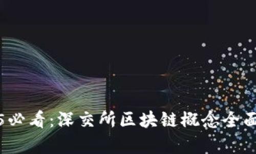 2025必看：深交所区块链概念全面解析