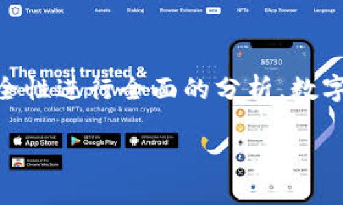 在讨论IM钱包和TP钱包哪一个更安全之前，我们需要对这两款钱包的特点、功能及其安全性进行全面的分析。数字货币钱包是存储、管理和交易加密货币的工具，其安全性是用户最关心的核心问题之一。

### IM钱包与TP钱包安全比较：2025年必看指南