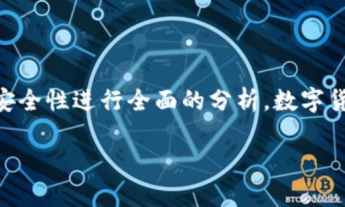 在讨论IM钱包和TP钱包哪一个更安全之前，我们需要对这两款钱包的特点、功能及其安全性进行全面的分析。数字货币钱包是存储、管理和交易加密货币的工具，其安全性是用户最关心的核心问题之一。

### IM钱包与TP钱包安全比较：2025年必看指南