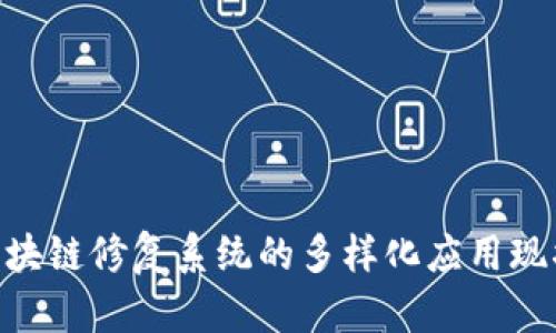 2025必看：区块链修复系统的多样化应用现状与未来趋势