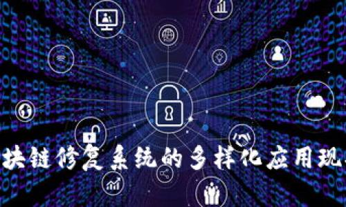 2025必看：区块链修复系统的多样化应用现状与未来趋势
