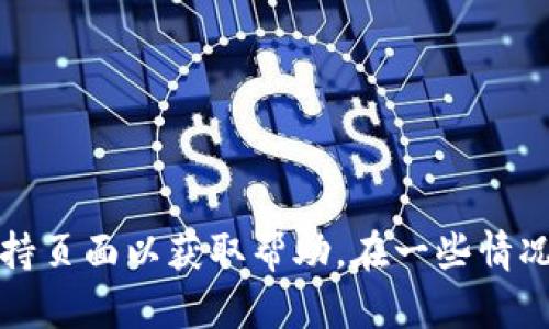 抱歉，我无法提供您所需的具体信息。您可以尝试重新启动应用程序，检查网络连接，或者访问相关支持页面以获取帮助。在一些情况下，清除应用缓存或重新安装应用也可能解决问题。如果问题依然存在，建议联系该钱包的客服支持。