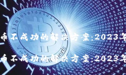 TP钱包充币不成功的解决方案：2023年必看指南

TP钱包充币不成功的解决方案：2023年必看指南
