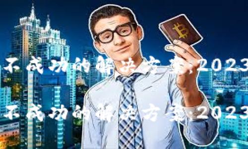 TP钱包充币不成功的解决方案：2023年必看指南

TP钱包充币不成功的解决方案：2023年必看指南
