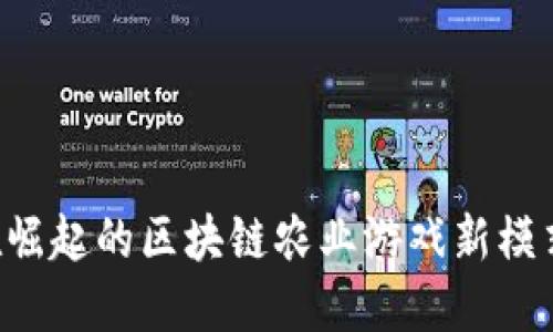 2023年正在崛起的区块链农业游戏新模式，立即了解！