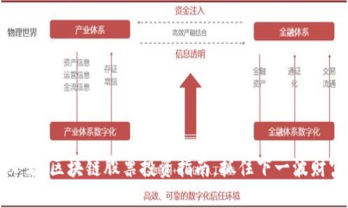 2025必看：区块链股票投资指南，抓住下一波财富潮流！