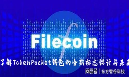 立即了解TokenPocket钱包的全新标志设计与未来展望