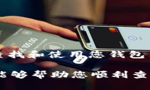 要查找TP钱包中的TRC20地址，您可以按照以下步骤进行操作：

### 第一步：打开TP钱包

首先，确保您已经在手机上安装并打开了TP钱包应用。如果您还没有下载，可以在应用商店搜索“TP钱包”并进行下载。

### 第二步：选择钱包

在TP钱包的主界面上，您将看到已创建的各种虚拟货币钱包。找到您要查询TRC20地址的钱包，通常是“波场（TRON）”钱包。

### 第三步：进入钱包详情

点击您选择的钱包，进入钱包的详细页面。在这个页面上，您可以看到与该钱包相关的信息，包括余额、交易历史等。

### 第四步：查找TRC20地址

在钱包详细信息页面，您应该能够看到“接收”或“充值”选项。点击该选项，TP钱包会显示一个二维码和一段字符串，这段字符串就是您当前的钱包地址。确保选择的是TRC20地址，因为TRC20是基于波场网络的代币标准。

### 第五步：复制地址

在显示的地址旁边，通常会有一个“复制”按钮，您可以点击以复制地址。复制后，您即可将其粘贴到需要的地方，例如在进行转账或接收代币时使用。

### 注意事项

- **安全性**：确保您的钱包备份妥当，避免因丢失钱包或手机而导致资产损失。
- **地址确认**：发送任何资金之前，一定要确认接收方地址正确，以防资金损失。
- **网络选择**：波场网络有时会有多条代码，请确保您选择的是TRC20相关的代码。

### 结语

掌握TP钱包TRC20地址的查询方法十分重要，尤其是在进行数字资产交易和管理时。知晓如何正确查找和使用您钱包中的地址，可以帮助您更高效地进行各种交易。

如果您在使用过程中遇到问题，可以参考TP钱包的官方文档或联系其客服获得帮助。希望这些步骤能够帮助您顺利查找TRC20地址！