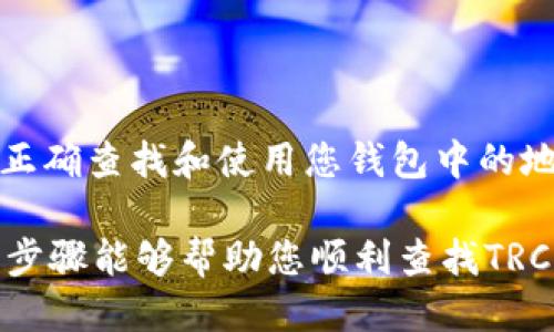 要查找TP钱包中的TRC20地址，您可以按照以下步骤进行操作：

### 第一步：打开TP钱包

首先，确保您已经在手机上安装并打开了TP钱包应用。如果您还没有下载，可以在应用商店搜索“TP钱包”并进行下载。

### 第二步：选择钱包

在TP钱包的主界面上，您将看到已创建的各种虚拟货币钱包。找到您要查询TRC20地址的钱包，通常是“波场（TRON）”钱包。

### 第三步：进入钱包详情

点击您选择的钱包，进入钱包的详细页面。在这个页面上，您可以看到与该钱包相关的信息，包括余额、交易历史等。

### 第四步：查找TRC20地址

在钱包详细信息页面，您应该能够看到“接收”或“充值”选项。点击该选项，TP钱包会显示一个二维码和一段字符串，这段字符串就是您当前的钱包地址。确保选择的是TRC20地址，因为TRC20是基于波场网络的代币标准。

### 第五步：复制地址

在显示的地址旁边，通常会有一个“复制”按钮，您可以点击以复制地址。复制后，您即可将其粘贴到需要的地方，例如在进行转账或接收代币时使用。

### 注意事项

- **安全性**：确保您的钱包备份妥当，避免因丢失钱包或手机而导致资产损失。
- **地址确认**：发送任何资金之前，一定要确认接收方地址正确，以防资金损失。
- **网络选择**：波场网络有时会有多条代码，请确保您选择的是TRC20相关的代码。

### 结语

掌握TP钱包TRC20地址的查询方法十分重要，尤其是在进行数字资产交易和管理时。知晓如何正确查找和使用您钱包中的地址，可以帮助您更高效地进行各种交易。

如果您在使用过程中遇到问题，可以参考TP钱包的官方文档或联系其客服获得帮助。希望这些步骤能够帮助您顺利查找TRC20地址！