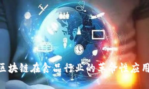 2025必看：区块链在食品行业的革命性应用与未来趋势