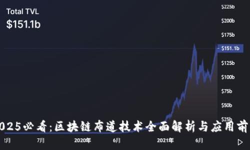2025必看：区块链布道技术全面解析与应用前景