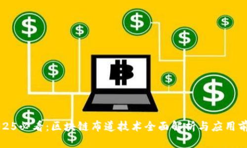 2025必看：区块链布道技术全面解析与应用前景