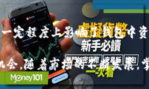TP钱包，作为一种加密货币钱包，提供了安全存储和管理数字资产的功能。对于很多用户来说，钱包里的钱会涨的原因主要可以归结为几个方面，包括市场价格波动、持有的资产增值、以及新技术的出现等等。接下来，我们将深入探讨这些因素，并分析它们是如何影响钱包内资产价值的。

市场价格波动
首先，市场价格波动是影响TP钱包中资产金额的重要因素。加密货币市场本质上具有极高的波动性，其价格会受到多种因素的影响，例如市场需求、宏观经济环境、新闻事件等。当用户在TP钱包中持有的加密货币（如比特币、以太坊等）在市场上表现良好，价格上涨时，钱包中的资产价值就会随之增加。因此，关注市场动态、及时调整投资策略是非常重要的。

持有资产的增值
其次，随着用户在TP钱包中持有的各种数字资产种类的增加，资产的多样性和增值潜力也随之提升。近年来，许多新兴的加密货币和技术项目涌现出来，例如DeFi（去中心化金融）和NFT（不可替代代币），这些新兴项目为投资者提供了更多的机会。用户选择在TP钱包中投资这些新兴资产，若其价值上涨，即可实现钱包中钱的增长。

通货膨胀与货币政策的影响
此外，通货膨胀以及各国货币政策也会影响加密货币的价值。在面对传统货币贬值的情况下，越来越多的人选择投资加密货币作为保值手段。因此，当人们对加密货币的需求上升时，其价格自然会上涨，从而直接影响到TP钱包中的资产价值。

持有时间的影响
持有时间也是一个不容忽视的因素，许多加密货币的投资者采取“长期持有”的策略。这种策略依赖于市场对加密货币未来增长潜力的信心。如果一个投资者在低点购入了某种加密货币，随着时间的推移和市场的增长，其价值可能会大幅提升，这直接导致TP钱包中资产的增加。

技术发展与生态建设
最后，技术的发展和生态建设也是影响钱包里面的资产增值的重要方面。许多加密项目不断创新，推出新产品和服务，从而吸引更多用户和投资者。例如，以太坊2.0的推出将使得网络更具扩展性和安全性，这可能导致其价格的上涨，进而使持有者的资产在TP钱包中的价值增加。

心理因素的影响
心理因素在投资中也是一个无法忽视的部分。市场上的情绪波动、媒体的报道等都会影响投资者的判断。当市场情绪乐观时，可能会吸引更多投资者进入市场，进一步推动价格上涨。因此，消费者的心理预期也会对TP钱包中资产的表现产生影响。

总结
综上所述，TP钱包中钱的增长并不是偶然，而是由多种因素共同作用的结果。市场价格波动、持有资产的增值、通货膨胀影响、持有时间、技术发展及心理因素等都在一定程度上影响了钱包中资产的价值。理解这些影响因素，不仅能够帮助用户更好地管理钱包中的资产，还能够提升其投资决策能力。

无论是刚刚接触加密货币的新人，还是经验丰富的投资者，都应该对TP钱包的运作机制和影响因素有一个全面的认知，这将有利于未来在加密世界中把握更多的机会。随着市场的不断发展，掌握这些信息，将帮助用户在变化莫测的加密货币市场中站稳脚跟。