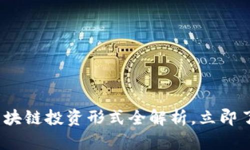 2025必看：区块链投资形式全解析，立即了解投资机会！