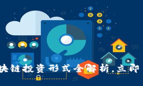 2025必看：区块链投资形式全解析，立即了解投资机会！