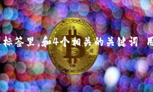 思考一个的，加入时间敏感词汇（如“立即”“现在”“2025必看”），促使读者点击，放进标签里，和4个相关的关键词 用逗号分隔，关键词放进关键字标签里，在展开详细介绍，写不少于2200个字的内容，

2025必看！立即加强你的TP钱包安全，避免资产损失
