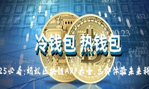 2025必看：蚂蚁区块链APP大全，立即体验未来科技！