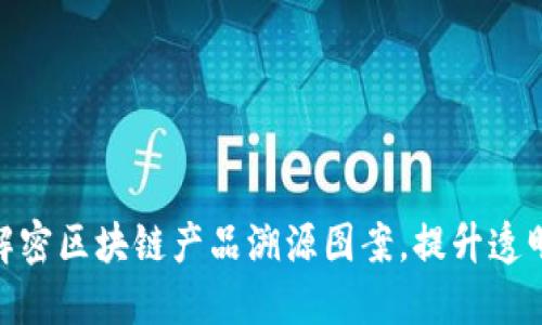 2025必看：解密区块链产品溯源图案，提升透明度与信任感