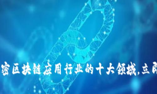 : 2025必看：解密区块链应用行业的十大领域，立即掌握未来机遇！