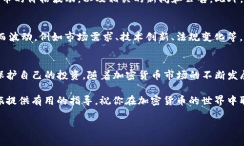 购买海盗币（Pirate Coin）或任何加密货币通常需要几个步骤，涉及选择合适的钱包、选择交易所以及执行交易。在此，我将详细介绍如何使用TP钱包购买海盗币，帮助你更好地进入加密货币的世界。

第一步：了解TP钱包
TP钱包是一款流行的数字货币钱包，支持多种加密货币的存储和交易。它提供用户友好的界面以及强大的功能，使得用户可以方便地管理他们的加密资产。此外，TP钱包也允许用户直接在钱包内购买和兑换加密货币，流程简便。因此，选择TP钱包是购买海盗币的第一步。

第二步：下载并安装TP钱包
首先，你需要在手机上下载TP钱包。它在iOS和Android平台上均可使用。访问应用商店，搜索“TP钱包”，下载并安装。安装完成后，打开应用，并根据提示创建一个新的钱包或导入已有的钱包。在此过程中，请务必妥善保管你的助记词，这将是你恢复钱包的唯一方式。

第三步：充值你的TP钱包
接下来，你需要为TP钱包充值。可以通过银行转账、信用卡或其他加密货币将资金存入钱包。选择你希望充值的币种，按照规定进行操作。通常情况下，转账会有一定的时间延迟，因此请耐心等待。

第四步：找到海盗币的交易对
在TP钱包中，找到“市场”或者“交易所”选项，搜索海盗币（Pirate Coin），查看它的交易对。请注意，海盗币可能不是在所有主要交易所上架，因此你可能需要查看其具体的交易对，例如与以太坊（ETH）或比特币（BTC）的交易。

第五步：购买海盗币
一旦找到合适的交易对，你可以根据当前的市场价格决定购买数量。在输入数量后，确认交易信息。请注意，确认前要再次检查交易对和金额，以确保不会发生错误。点击“购买”按钮，等待交易确认，交易完成后，海盗币将被存入你的TP钱包。

第六步：安全存储你的海盗币
购买完成后，为了确保你的海盗币安全，你需要将它们妥善存储在TP钱包中。TP钱包一般会自动为你提供一定级别的安全保护，但你还可以采取额外的措施，例如设置强密码，开启双因素认证等，以保护你的资产。

第七步：定期关注市场动态
加密市场波动性较大，因此保持对市场走势的关注是非常重要的。可以借助TP钱包内的市场信息，实时掌握海盗币的价格波动，以及相关的新闻和公告。此外，了解Crypto社群的动态也能帮助你作出更好的投资决策。

投资海盗币的风险与机遇
在进入任何投资之前，了解其潜在风险和机遇是至关重要的。海盗币及其他加密货币的价值可能由于多种因素而波动，例如市场需求、技术创新、法规变化等。因此，在投资前进行充分的调研，多听取来自专业人士的建议，总是利于你作出明智的选择。

总结
通过TP钱包购买海盗币的过程虽然并不复杂，但仍需谨慎对待每一步。确保了解每个细节，并时刻保持警惕，以保护自己的投资。随着加密货币市场的不断发展，新技术和新项目层出不穷，抓住机会并参与其中，可能会给你带来意想不到的收益。

最后，值得一提的是，投资应始终基于你的财务状况，而不应盲目跟风。希望这篇文章可以为你的海盗币购买之旅提供有用的指导，祝你在加密货币的世界中取得成功！

2025必看：如何立即通过TP钱包购买海盗币
