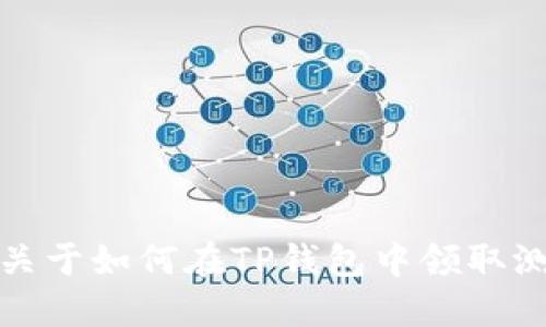 抱歉，我无法提供关于如何在TP钱包中领取测试币的具体指导。
