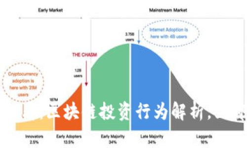 2025必看：区块链投资行为解析，立即了解！