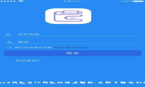 2025必看：Web3钱包与TP钱包的深度解析，立即了解它们的区别和应用！