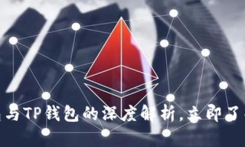 2025必看：Web3钱包与TP钱包的深度解析，立即了解它们的区别和应用！
