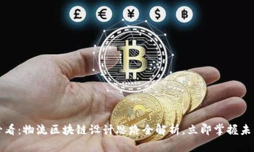 2025必看：物流区块链设计思路全解析，立即掌握未来趋势！