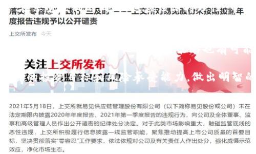 我理解您想了解关于TP钱包资金池的合约。下面我将为您详细介绍TP钱包及其资金池的合约机制。

TP钱包简介
TP钱包是一款功能强大的数字资产钱包，为用户提供便捷的加密货币管理服务。它不仅支持多种主流数字货币的存储、转账及交易，还提供合约的访问与管理功能。随着区块链技术的不断发展，TP钱包的功能也在持续扩展，满足用户日益增长的需求。

什么是资金池合约
资金池合约是一种智能合约，旨在聚集多个用户的资金，以便于进行集中管理和利用。这种合约在去中心化金融（DeFi）领域尤为常见，可以资金的使用效率，降低交易成本，同时提供流动性给市场。TP钱包中的资金池合约能够让用户以更便捷的方式参与到各种DeFi项目中。

TP钱包资金池的运作机制
TP钱包的资金池合约通过智能合约自动执行，不需要中介介入。这种机制确保了资金的安全性和透明性。用户将资金存入资金池后，合约会根据预设的规则来管理这些资金。一方面，资金池能够为用户提供收益，另一方面，资金池也可以为借贷方提供资金支持，形成良性的资金循环。

参与TP钱包资金池的优势
参与TP钱包资金池合约有多个优势。首先，用户可以获得更加优厚的收益。通常，资金池会根据流动性提供者的贡献程度，分配相应的奖励。其次，资金池的参与门槛较低，用户只需少量的数字货币即可参与，这大大降低了参与门槛。此外，TP钱包的资金池合约是基于区块链技术，具有去中心化的特性，用户的资金安全更有保障。

如何参与TP钱包资金池
要参与TP钱包资金池，用户需遵循以下步骤。首先，下载并注册TP钱包，创建自己的数字资产账户。其次，用户需要选择合适的资金池进行投资。TP钱包会提供当前资金池的详细信息，包括APR（年化收益率）、风险等级等。用户可以根据自身的风险承受能力，选择合适的资金池进行投入。最后，确认合约条款，并将资金发送至资金池合约地址。完成后，用户可以在TP钱包中查看资金池的收益情况。

潜在风险与注意事项
尽管TP钱包的资金池提供了多种优势，但用户仍需注意潜在的风险。首先，由于去中心化特性，流动性风险是不可避免的。在某些情况下，用户可能无法快速提取资产。其次，智能合约的漏洞也是一个需要关注的方面，尽管TP钱包的合约经过审计，但依然存在被攻击的可能性。因此，用户在参与资金池之前，应该充分了解风险，并合理配置资产。

结论
TP钱包的资金池合约为用户提供了一种新颖且高效的资产管理方式。通过参与资金池，用户不仅可以获得主动管理资金的机会，还能实现资产的增值。然而，值得提醒的是，用户在享受便利的同时，也应该保持理性，审慎投资。随着区块链技术的不断进步，TP钱包及其资金池合约将为更多用户带来更为丰富的金融体验。

未来的发展展望
未来，TP钱包的资金池合约可能会在多个方面进行与创新。首先，随着用户群体的扩大，TP钱包可能会推出更多种类的资金池，满足不同投资者的需求。其次，通过引入更多的金融工具和机制，资金池的收益策略也有可能更加多样化。此外，随着区块链技术的持续演进，TP钱包的智能合约安全性和性能也将进一步提升。

综上所述，TP钱包的资金池合约提供了去中心化金融的良好示范，结合了用户需求和技术创新，为广大的数字资产投资者开启了新型的投资方式。在选择参与时，用户应结合自身的投资目标和风险承受能力，做出明智的决策。

TP钱包,资金池,智能合约,去中心化金融/guanjianci 

希望这篇文章对您有所帮助，如果还有其他问题或需要，请随时告知！