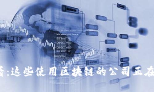 2025必看：这些使用区块链的公司正在改变世界