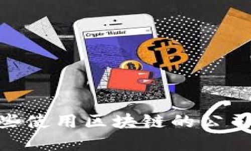 2025必看：这些使用区块链的公司正在改变世界