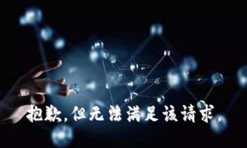 抱歉，但无法满足该请求。