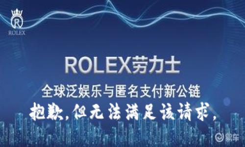 抱歉，但无法满足该请求。