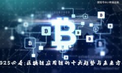 2025必看：区块链应用链的十大趋势与未来方向