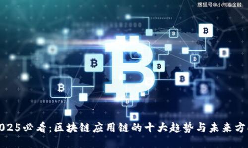 2025必看：区块链应用链的十大趋势与未来方向