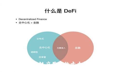 2025必看：区块链应用链的十大趋势与未来方向
