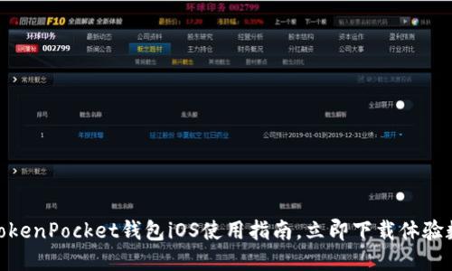 2025必看：TokenPocket钱包iOS使用指南，立即下载体验数字资产管理